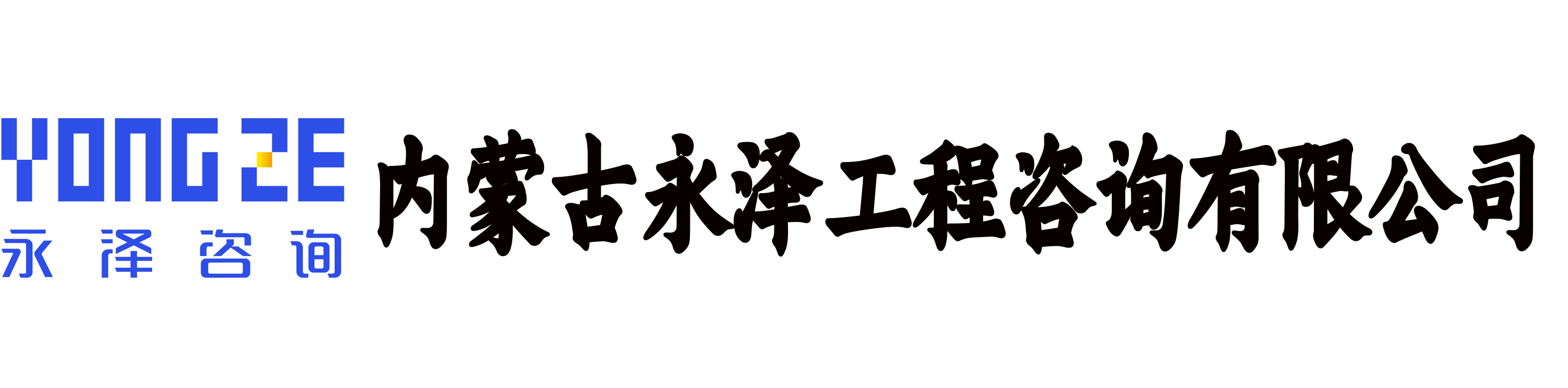 內蒙古永澤工程咨詢有限公司
